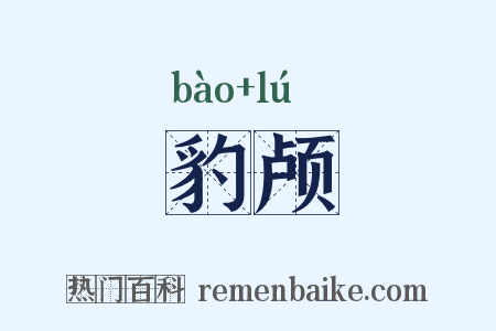 豹颅是什么意思的图片